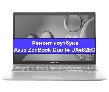 Замена южного моста на ноутбуке Asus ZenBook Duo 14 UX482EG в Нижнем Новгороде